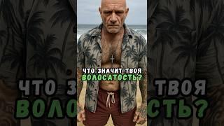 Что значит твоя волосатость?