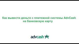 Вывод денег с Advcash на банковскую карту