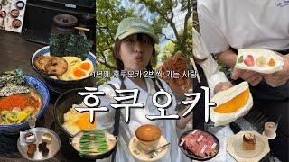 후쿠오카 여행 브이로그 | 먹기만 하는데 정말 괜찮으시겠어요?  그치만 갬성은 못 잃어 (맛집 지도는 더보기란에 ‍↕️)