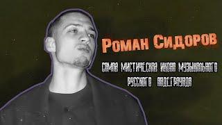 Роман Сидоров - самая мистическая икона русской музыки (feat. Инквизитор Демон)