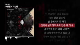 조광일 - 이인증 [이인증]ㅣLyrics/가사