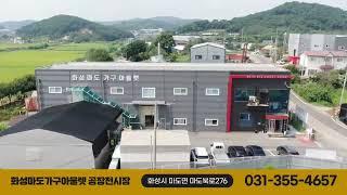 화성마도가구아울렛 소개영상