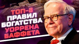 Уоррен Баффет: Топ-8 правил богатства и инвестиций