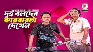 দুই বলদের কারবারটা দেখেন । A Kh M Hasan । Pran Roy । Bangla Funny Natok Clips