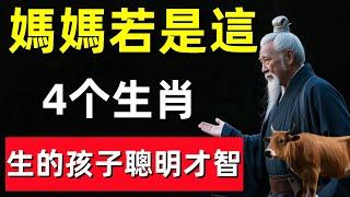 媽媽若是這4个生肖，生的孩子聰明才智，長大非龍即鳳，人生一片輝煌！#修行思維 #修行 #福報 #禪 #道德經 #覺醒 #開悟 #禅修