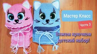 Вяжем крючком детский набор!  Мастер класс!  Часть 3(сборка)