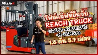 รถโฟล์คลิฟท์ไฟฟ้ายืนขับ Reach Truck HELI แบตลิเทียม 1.8 ตัน 5.7 เมตร A2RQLIG2-M | MultiX Forklift