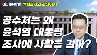 공수처는 왜 윤석열 대통령의 조사에 사활을 걸까? #변호사의관점에서