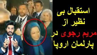 استقبال بی نظیر از مریم رجوی به صورت رسمی در پارلمان اروپا در بروکسل بلژیک