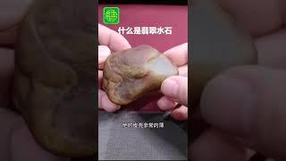 什麼是翡翠的水石，你知道嗎？