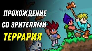 Террария с Подписчиками 19! Стрим Террария/Terraria