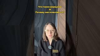 Почему появляются морщины? #косметолог #косметика #косметология #морщиныналице #морщины
