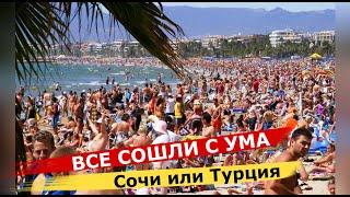ВСЕ СОШЛИ С УМА/Отдых в Сочи и в Адлере,Красная поляна сегодня/Цены в Сочи на отдых/ Жизнь на море