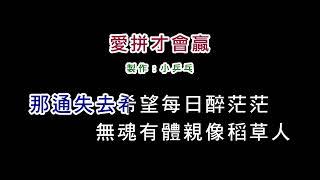 (演唱版)葉啟田-愛拼才會贏(DIY卡拉OK字幕)