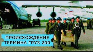 Происхождение термина Груз 200 и других.