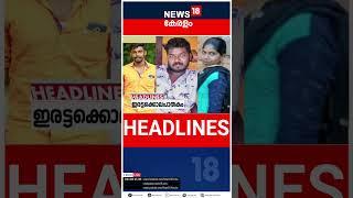 Top Headlines Of The Hour | ഈ മണിക്കൂറിലെ പ്രധാന തലക്കെട്ടുകൾ | Kerala News | #short