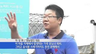 축산분뇨 처리, 미생물에 답이 있다 / YTN