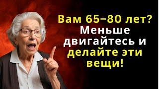 Вам 65–80 лет? Меньше двигайтесь и делайте эти 3 вещи!