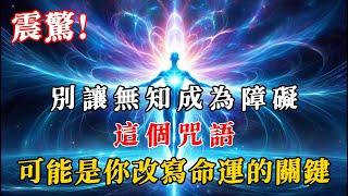 震驚！別讓無知成為障礙，這個咒語可能是你改變命運的關鍵。