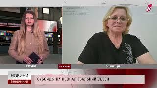 Субсидія на неопалювальний сезон