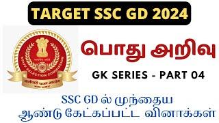 SSC GD 2024 - GK SERIES 04 | முந்தைய ஆண்டு கேட்கப்பட்ட  வினாக்கள் | FREE PRACTICE SEREIS IN TAMIL