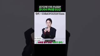 장건강에 진심인 장나라가 매일 챙기는 유산균 정체는?#장나라유산균#유산균추천#장건강관리 #장나라유산균#장건강템#유산균추천#장건강관리#셀럽건강템#장건강프로젝트#장나라건강루틴