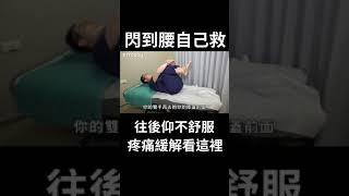急性閃到腰如何自救　一招緩解腰部不適｜腰痛｜下背痛｜#Shorts