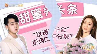 “议诺千金”现场CP分裂？《甜蜜的任务》Sweet Tasks 20210222期丨MGTV