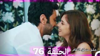 76 عشق منطق انتقام - Eishq Mantiq Antiqam (Arabic Dubbed)