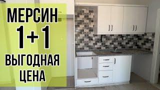 Квартира 1+1 по выгодной цене / МЕРСИН / ТУРЦИЯ / ВЫГОДНАЯ НЕДВИЖИМОСТЬ