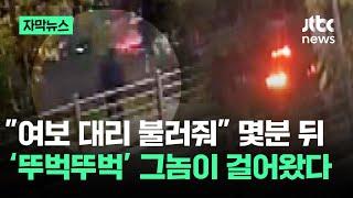 [자막뉴스] CCTV 속 '서산 살해범'…남편은 끝내 돌아오지 못했다 / JTBC News