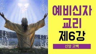 [예비신자 교리] 제6강 신앙 고백 - 이준 신부님 강의