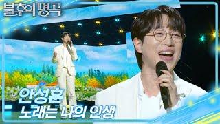 안성훈 (Ahn Sung Hoon) - 노래는 나의 인생 [불후의 명곡2 전설을 노래하다/Immortal Songs 2] | KBS 250208 방송