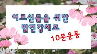 어르신들을 위한 발건강체조(10분)#유산소운동#하체운동