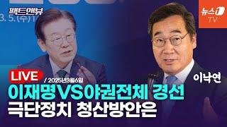 [팩트앤뷰 LIVE] 대한민국 새판 짜기, 대통령 분권으로 시작/이낙연 전 국무총리｜2025년3월6일(목)