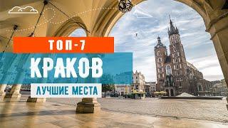Что посмотреть в Кракове (Польша) туристу сегодня: ТОП-7 достопримечательностей  Кракова путешествуя