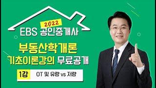 [EBS] 2022 공인중개사 유료 기초강의 무료공개! - 부동산학개론 기초이론 1강