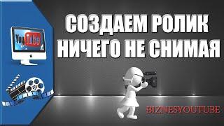 Как создать ролик ничего не снимая. Осваиваем видеоредактор YouTube
