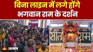 Ayodhya Ram Mandir: राम मंदिर में बिना लाइन में लगे होंगे भगवान राम के दर्शन | Hindi News