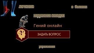 нарушение походки ,  лечение  ,  о болезни  ,  упражнения при болезни