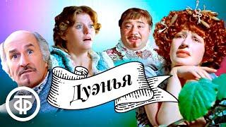 Дуэнья (1978) Советский музыкальный фильм, комедия нравов