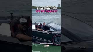 물 위를 달리는 슈퍼카, 이게 진짜 가능하다고?