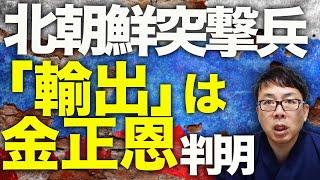 ロシア＆北朝鮮カウントダウン！ 北朝鮮突撃兵「輸出」は金正恩側からなのが判明！？ロシア軍が最新の対ドローン車両配備！？囚人•未成年徴用で150万人の軍団設立の理由は？｜上念司チャンネル ニュースの虎側