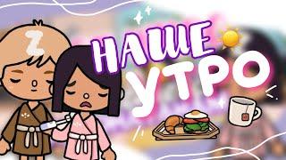 ️МОЕ УТРО с ДЖОНАТАНОМ // как мы проводим утро в toca life world? // Dora Carter