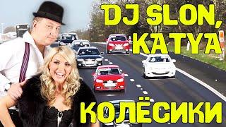 DJ SLON, KATYA - Колесики | Лирик видео