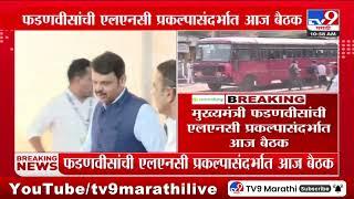 Devendra Fadnavis | मुख्यमंत्री फडणवीसांची एलएनसी प्रकल्पासंदर्भात आज बैठक