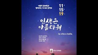 인생은 아름다워, la vita e belle. 장계성당