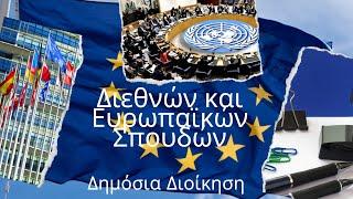 Διεθνών και Ευρωπαϊκών Σπουδών & Δημόσια Διοίκηση Career Consultant Coach - George Korosis