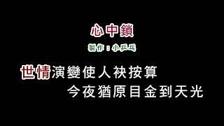 (演唱版)黃思婷-心中鎖(DIY卡拉OK字幕)