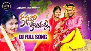 Kasthuri Kaluvalla DJ Full Song | Latest Folk songs | Telangana Folk | Suman Badanakal | Srinidhi